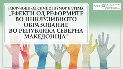 Заклучоци од Симпозиумот на тема „Ефектите од реформите на инклузивното образование во Република Северна Македонија“