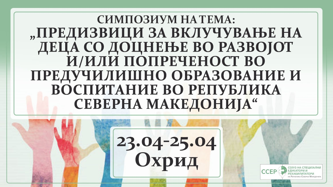Симпозиум на тема: &bdquo;Предизвици за вклучување на деца со доцнање во развојот и/или попреченост во предучилишно образование и воспитание во Р.С.Македонија&ldquo;